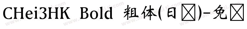 CHei3HK Bold 粗体(日语)字体转换